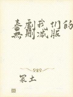 泰剧我们的秘密无删减版