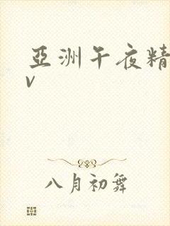 亚洲午夜精品av