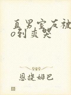 直男室友被cao到爽哭