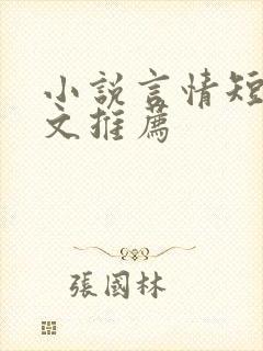 小说言情短篇甜文推荐
