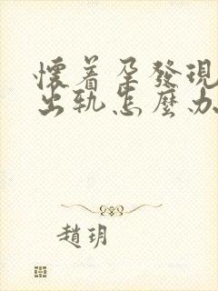 怀着孕发现老公出轨怎么办