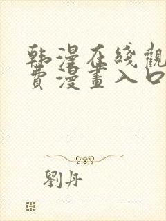 韩漫在线观看免费漫画入口下拉式封面