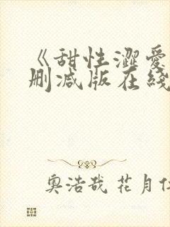 《甜性涩爱》无删减版在线