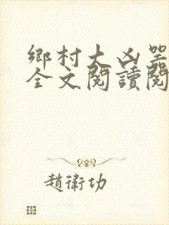 乡村大凶器小说全文阅读阅读封面