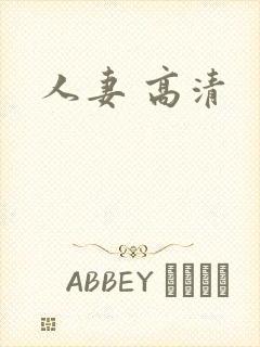 人妻 高清