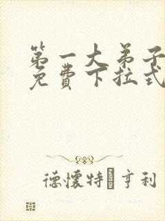 第一大弟子漫画免费下拉式漫画