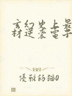 玄幻史上最强废材逆袭电子书
