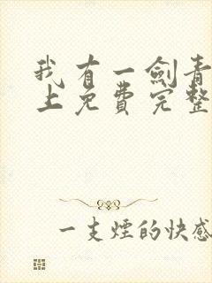 我有一剑青鸾峰上免费完整版全文阅读封面