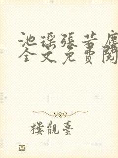 池瑶张若尘最新全文免费阅读笔趣阁