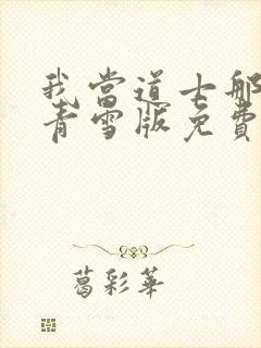 我当道士那些年青雪版免费