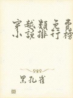 穿越类免费完结小说排行榜完结版