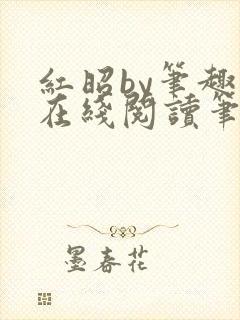 红昭by笔趣阁在线阅读笔趣阁