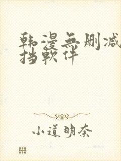 韩漫无删减无遮挡软件