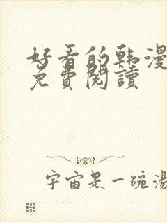 好看的韩漫在线免费阅读