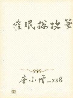 催眠总攻笔趣阁