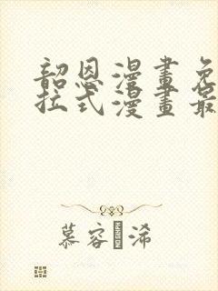韶恩漫画免费下拉式漫画最新章节