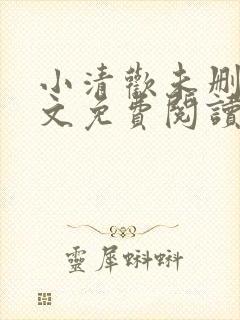 小清欢未删减全文免费阅读