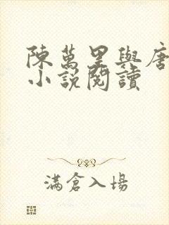 陈万里与唐嫣然小说阅读