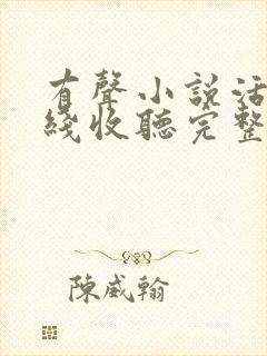 有声小说活着在线收听完整版