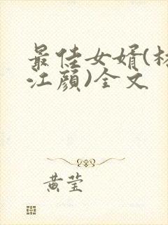 最佳女婿(林羽江颜)全文封面