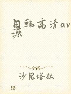 日韩高清av资源