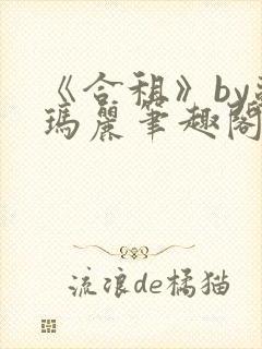 《合租》by苏玛丽笔趣阁全文