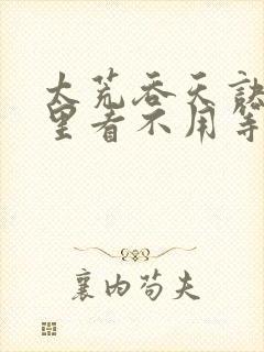 太荒吞天诀在哪里看不用等更新