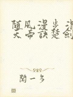 随风漫步 混沌天帝诀楚剑秋