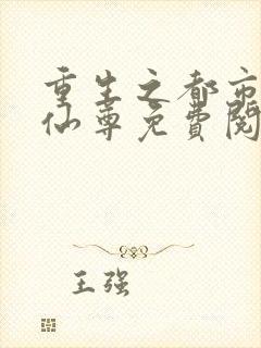 重生之都市第一仙尊免费阅读