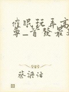 催眠玩弄高冷师尊_首发最新章节_(师