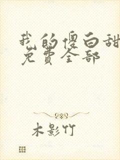 我的傻白甜老婆免费全部封面