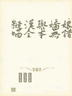 糙汉与娇娘月半喵全本无错