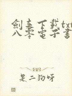 剑来下载txt八零电子书