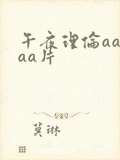 午夜理伦aaaaa片