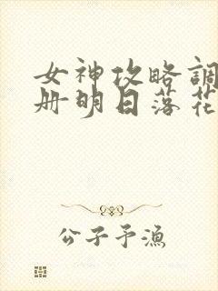 女神攻略调教手册明日落花小说