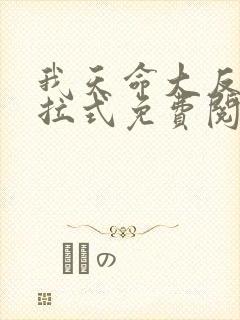 我天命大反派下拉式免费阅读漫画