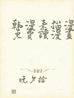 韩漫素描漫画画免费读漫画封面