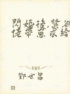 闪婚后,禁欲大佬带崽求给名分小说听书