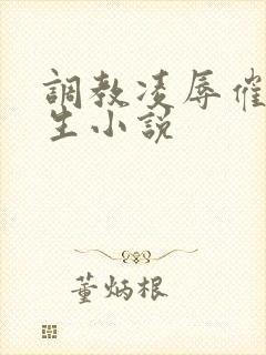 调教凌辱催眠女生小说