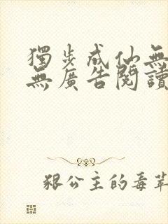 独步成仙无弹窗无广告阅读