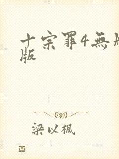 十宗罪4无删减版
