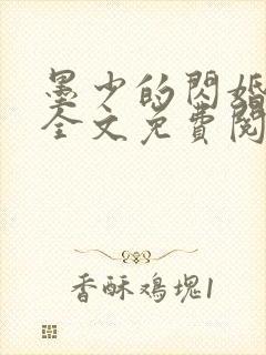 墨少的闪婚秘爱全文免费阅读