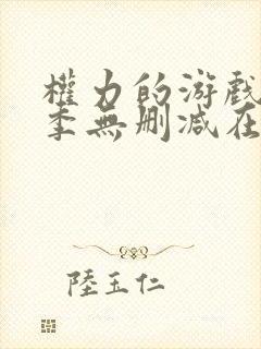 权力的游戏第一季无删减在线观看