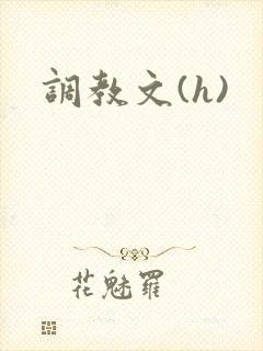 调教文(h)