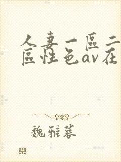人妻一区二区三区性色av在线