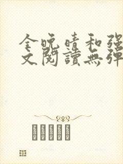 全晚晴和强子全文阅读无弹窗笔趣阁封面