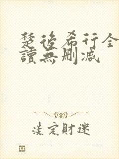 楚后希行全文阅读无删减封面