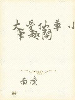 大爱仙尊 小说 笔趣阁封面