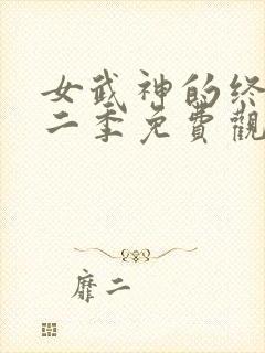 女武神的终末第二季免费观看