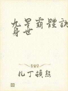 九星霸体诀龙尘身世
